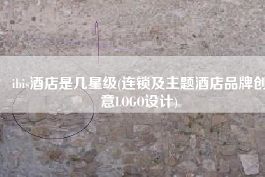 ibis酒店是几星级(连锁及主题酒店品牌创意LOGO设计)