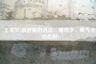 王笑文(最舒服的活法：期待少，脾气小，心态好)