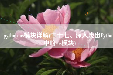 python os模块详解(二十七、深入浅出Python中的 os模块)