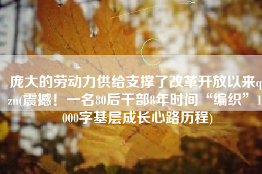 庞大的劳动力供给支撑了改革开放以来qzzn(震撼！一名80后干部8年时间“编织”18000字基层成长心路历程)