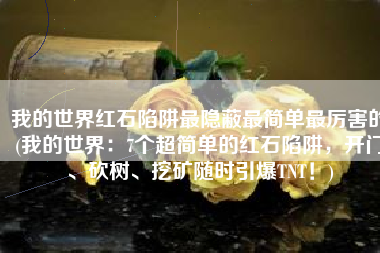 我的世界红石陷阱最隐蔽最简单最厉害的(我的世界：7个超简单的红石陷阱，开门、砍树、挖矿随时引爆TNT！)