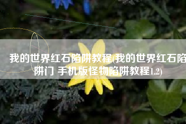 我的世界红石陷阱教程(我的世界红石陷阱门 手机版怪物陷阱教程1.2)