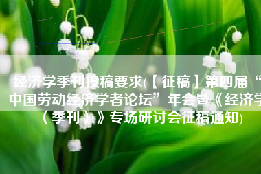 经济学季刊投稿要求(【征稿】第四届“中国劳动经济学者论坛”年会暨《经济学（季刊）》专场研讨会征稿通知)