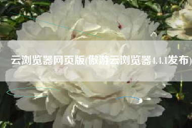 云浏览器网页版(傲游云浏览器4.4.1发布)