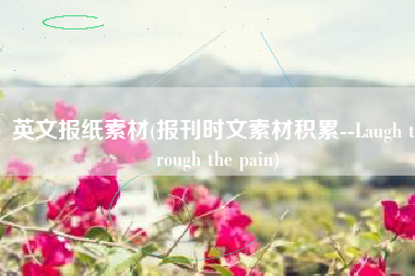 英文报纸素材(报刊时文素材积累--Laugh through the pain)