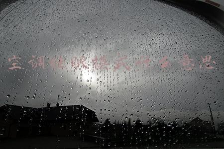 格力空调睡眠模式1234(格力空调睡眠1234是什么意思？)