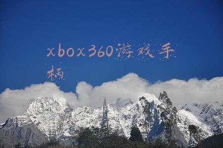 xbox360游戏手柄驱动(xbox360手柄驱动怎么安装)