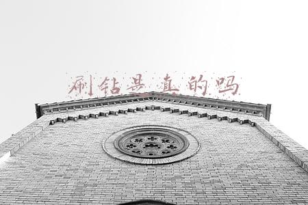 刷钻是真的吗