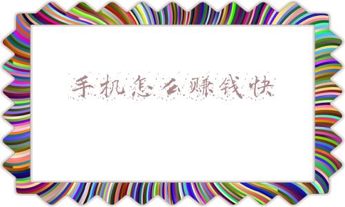 手机怎么赚钱快不用本钱一天500(我把《西游记》剪辑到抖音，一天收入5万多，2022“傻瓜式赚钱”)