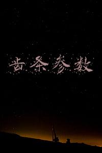 齿条参数图解及尺寸(齿条加工方法及流程图文说明)