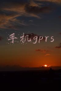 手机gprs套餐费是什么(5G套餐很贵吗？你们是不是忘了当年被GPRS流量支配的恐惧……)