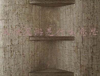 秉烛夜游是什么意思