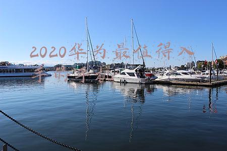 2020华为最值得入手的手机
