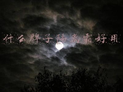 什么牌子隔离霜好用