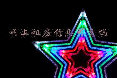 网上租房靠谱吗(租房可太难了，网上房源不是中介的，就是公寓管家的)