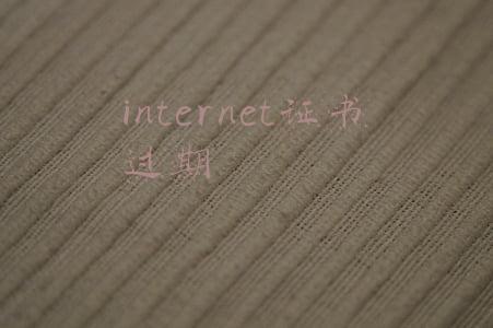 internet证书过期