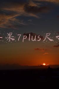 苹果7plus尺寸