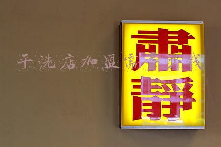 代理干洗店加盟费多少，干洗店怎么加盟代理