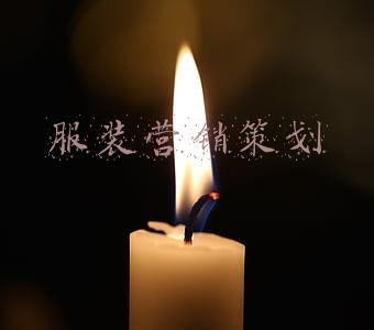 服装营销策划