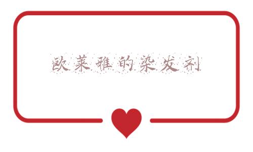 欧莱雅的染发剂为什么刺鼻(理发店用的染头膏到底好不好？注意看这三点！别再被坑了)