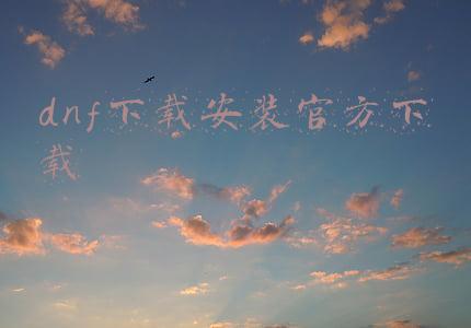 dnf下载官方下载(DNF官方APP发布，安卓抢先体验（下载可领黑钻、番薯等）)