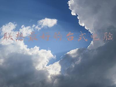 联想最好的台式电脑