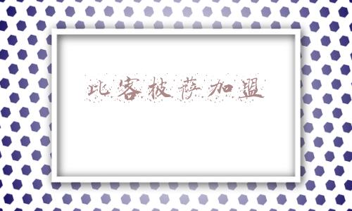 q比客(陌陌“招嫖”屡禁不止，荷尔蒙经济是否带有原罪？)