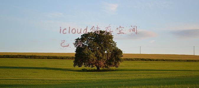 icloud储存空间已满