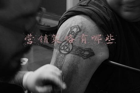 营销策略有哪些方法(八种常见的营销策略，帮你找准营销方向)