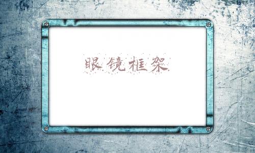 眼镜框架