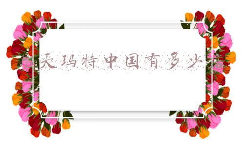 沈阳乐天玛特超市最新消息《北京乐天玛特超市现状》