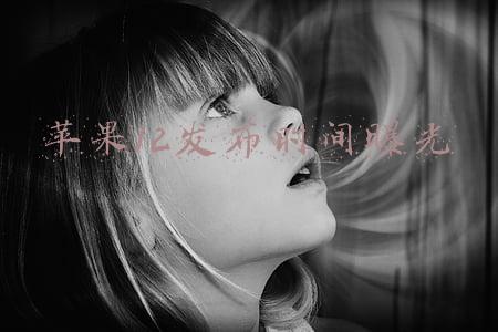 苹果12发布时间曝光