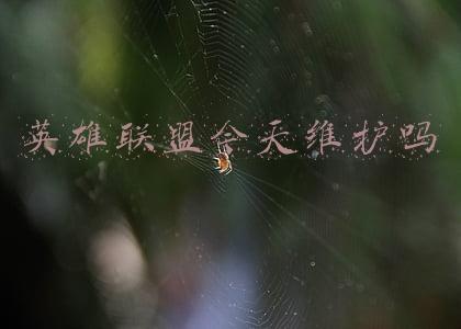 英雄联盟今天维护吗