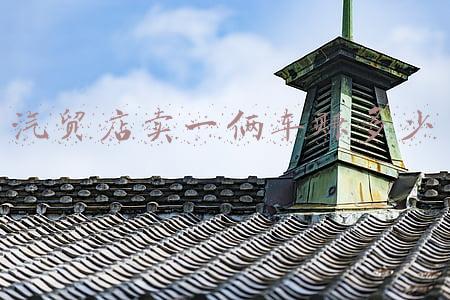 汽贸店卖车是怎么赚钱的-汽车汽贸店赚的什么钱