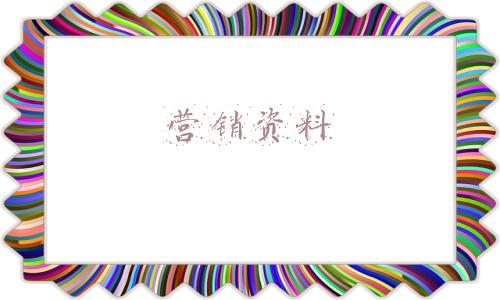 营销资料