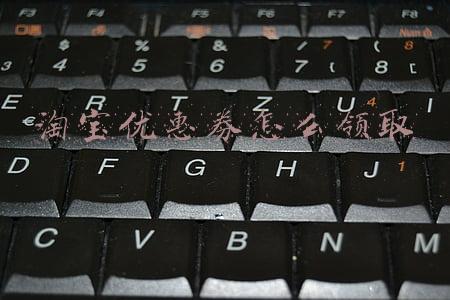 淘宝优惠券怎么领取