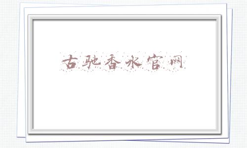 古驰香水官网