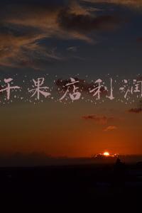 水果和干果PPT下载：水果和干果ppt