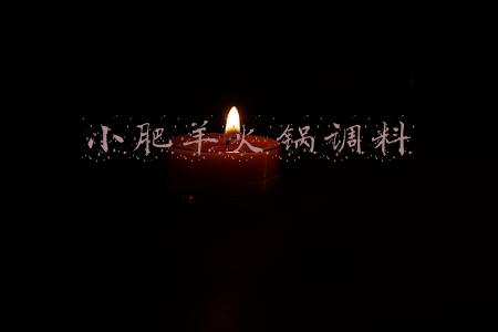 小肥羊火锅调料