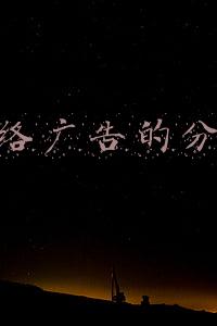网络广告的分类