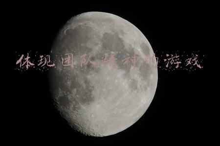 体现团队精神的游戏有哪些(团建游戏大全，2021全新整理)