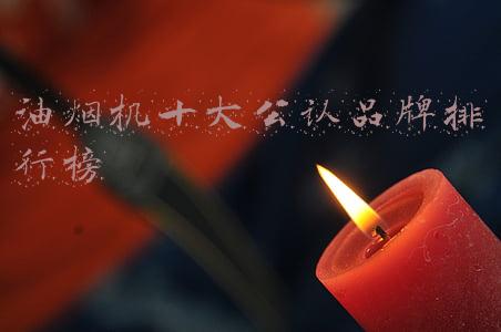 油烟机十大公认品牌排行榜2021(2021最新中国油烟机十大名牌公布，你都知道么？)