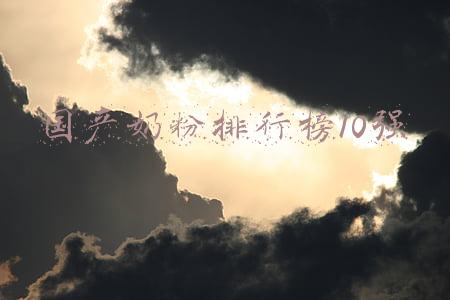 国产奶粉排行榜10强