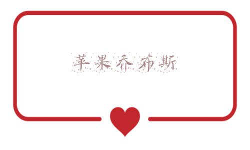 苹果乔布斯