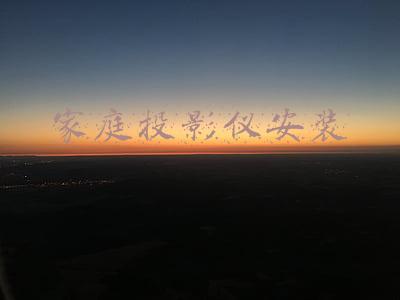 家庭投影仪安装