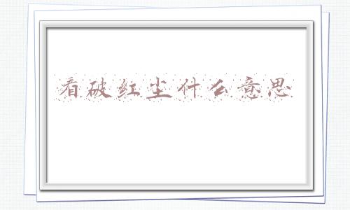 女生说看破红尘什么意思(男人对你动情后，连称呼都很特别)