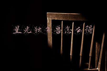 星光独角兽怎么得