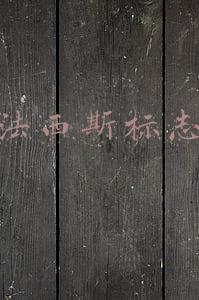 法西斯标志