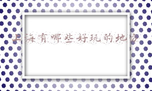 上海有哪些好玩的地方适合小朋友(上海市中心还有这么美的地方！可望江赏湖爬“山”，宠物也有撒欢空间！游览全攻略)
