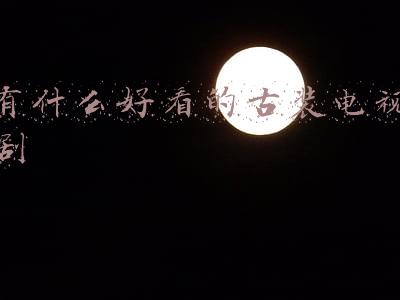 有什么好看的古装电视剧玄幻(颜值演技双在线63部高分经典宫斗武侠古装剧，满满都是回忆)